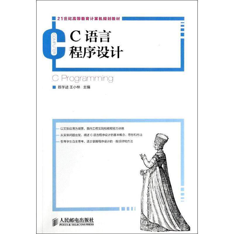 【正版书】 C语言程序设计 陈学进,王小林　主编 人民邮电出版社