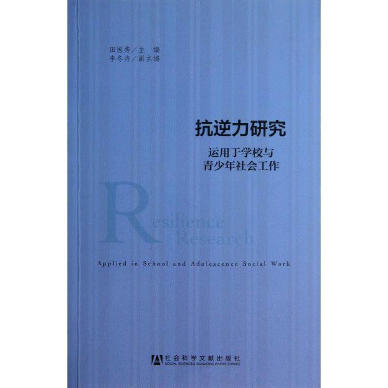 【正版书】 抗逆力研究:运用于学校与青少年社会工作 田国秀 主编 社会科学文献出版社