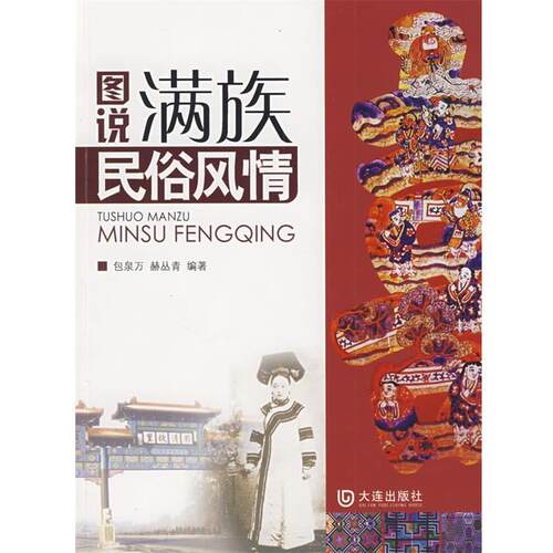 【正版书】 图说满族民俗风情 包泉万,赫丛青著 大连出版社