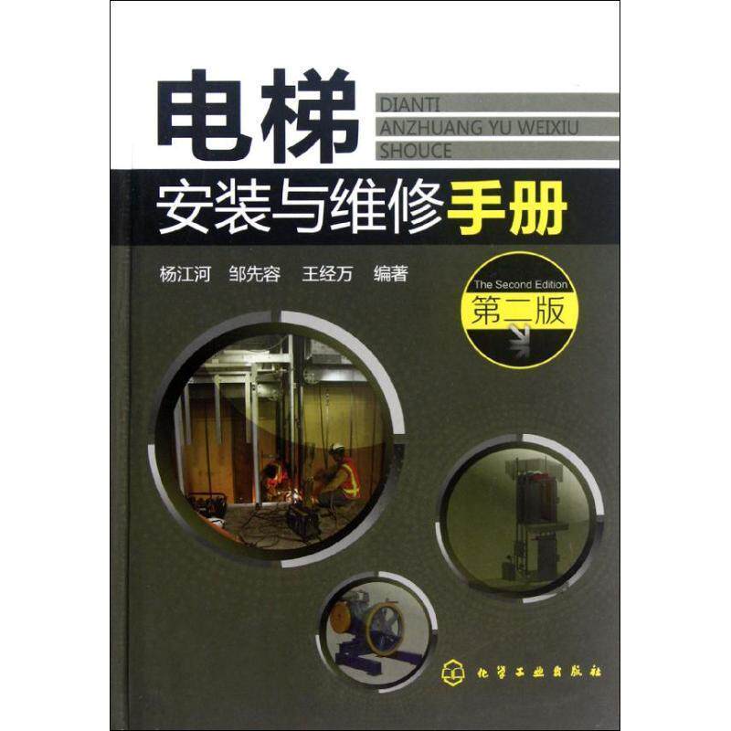 【正版书】 电梯安装与维修手册 杨江河 等 化学工业出版社