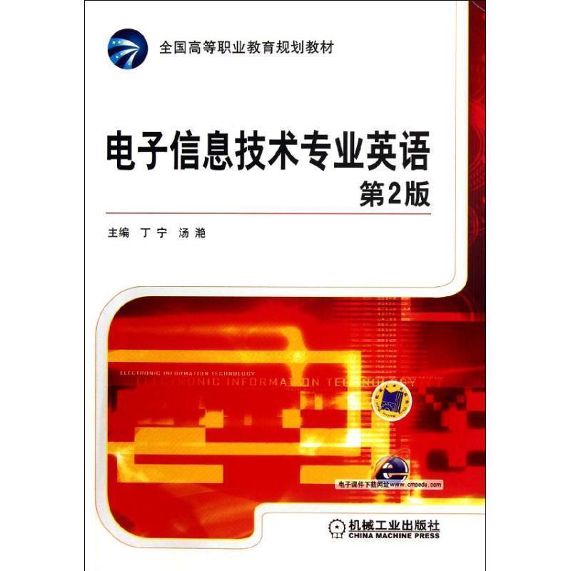 【正版】电子信息技术专业英语 丁宁 机械工业出版社 丁宁
