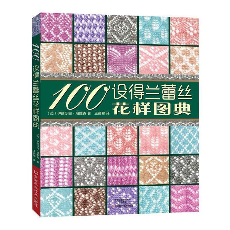 【正版】100设得兰蕾丝花样图典〔北欧编织设计师伊丽莎白 洛维克 [英]伊丽莎白·洛维