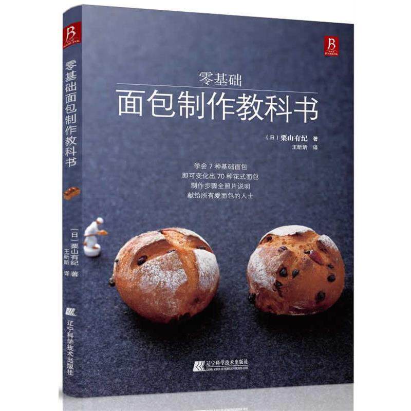 【正版书】 零基础面包制作教科书 (日)栗山有纪 辽宁科学技术出版社