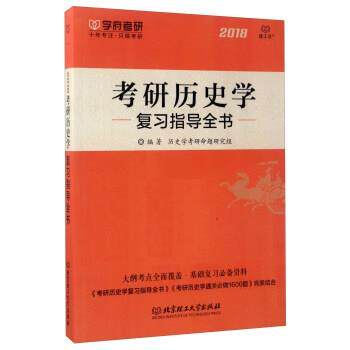 【正版书】 考研历史学复习指导全书 历史学考研命题研究组 北京理工大学出版社