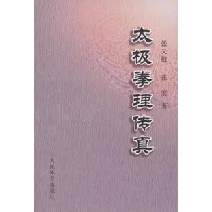 【正版书】 太极拳理传真 张义敬,张宏　著 人民体育出版社