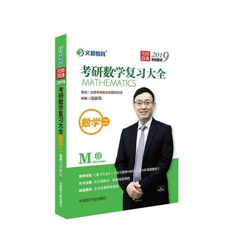 【正版】文都教育 汤家凤 2019考研数学复习大全 数学二 汤家凤