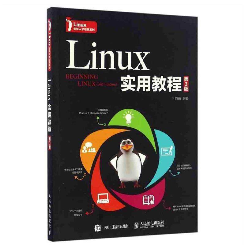 【正版】Linux实用教程 於岳