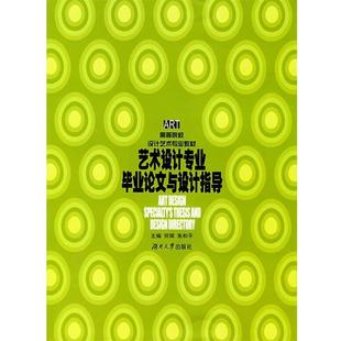【正版】艺术设计专业毕业与设计指导 朱和平；何辉