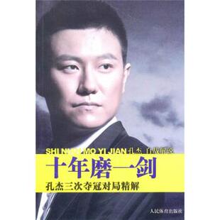 【正版书】 十年磨一剑 孔杰 著 人民体育出版社