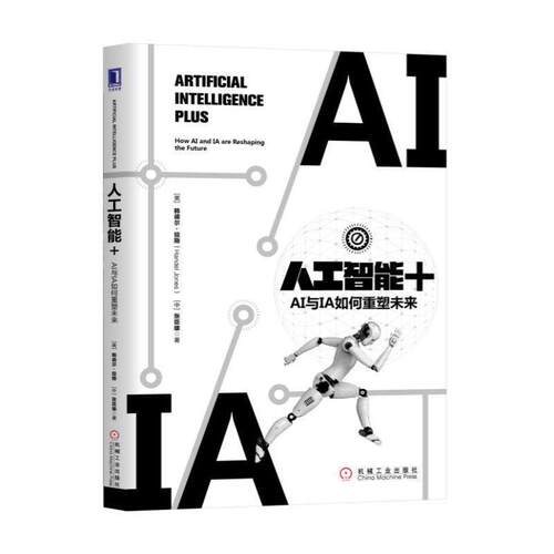 【正版书】 人工智能+:AI与IA如何重塑未来 [美]韩德尔·琼斯（HandelJones）,张臣雄 机械工业出版社