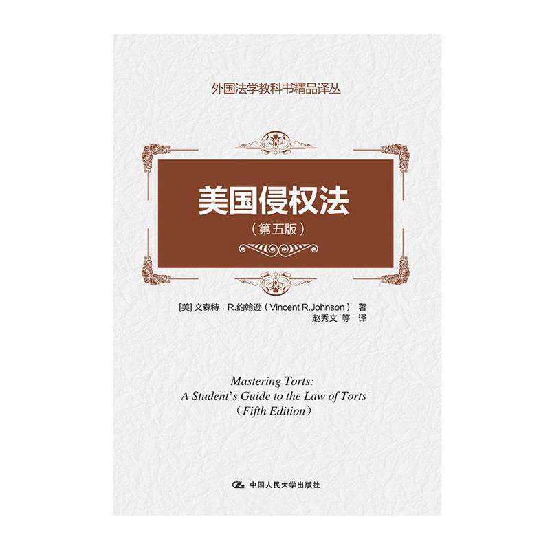 【正版书】 美国侵权法 【美】文森特·R.约翰逊 著 中国人民大学出版社
