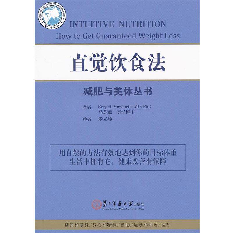 【正版书】 直觉饮食法 (瑞士)马苏瑞　著,朱立场　译 上海第二军医大学出版社 - 实物图