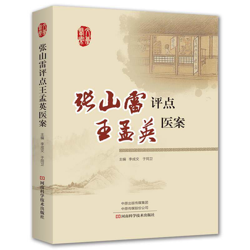 【正版书】 张山雷评点王孟英医案 李成文于同卫 编 河南科学技术出版社