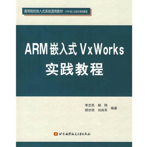 【正版书】 ARM嵌入式VxWorks实践教程 李忠民　等编著 北京航天航空大学出版社