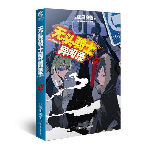 【正版书】 无头骑士异闻录Durarara 4 (日)成田良悟　著,(日)安田铃人　绘,九流　译 湖南美术出版社