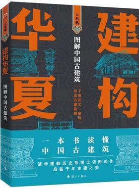 【正版】建构华夏 图解中国古建筑 柴虹 者 孙蕾、王安