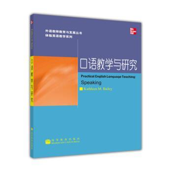 【正版书】 口语教学与研究 贝利（Kathleen M.Bailey） 高等教育出版社