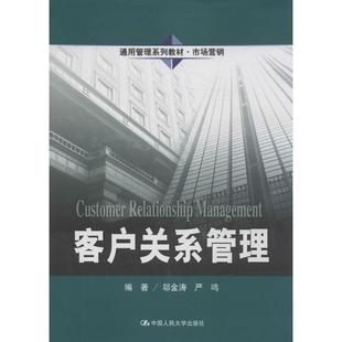 【正版书】 客户关系管理 邬金涛　等编著 中国人民大学出版社