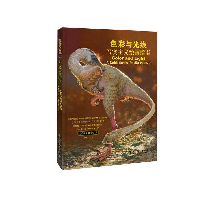 【正版书】 色彩与光线:写实主义绘画指南 [美]詹姆斯·格尔尼 著,解晓宁　译 人民邮电出版社