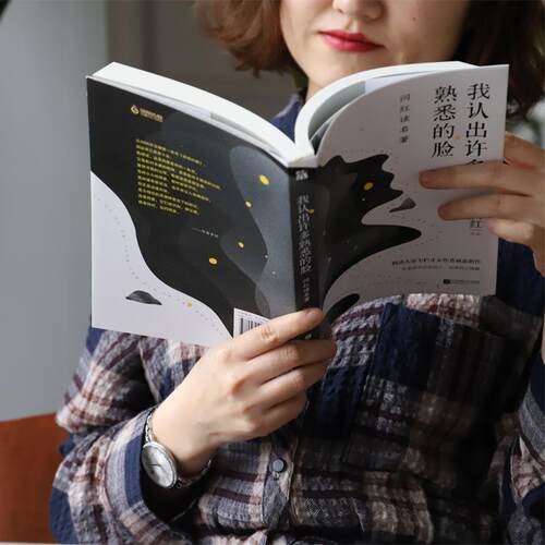【正版书】 我认出许多熟悉的脸 闫红读名著 闫红 江苏凤凰文艺出版社有限公司