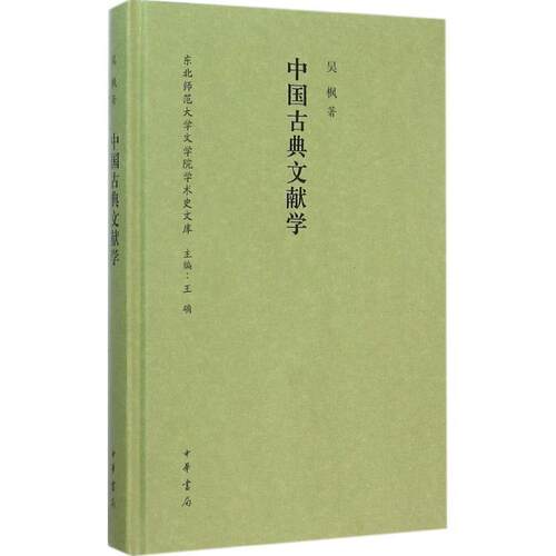 【正版书】 中国古典文献学 东北师范大学文学院学术史文库 吴枫 著 中华书局