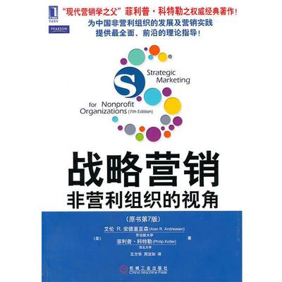 【正版书】 战略营销=Strategic marketing for nonprofit organizat (美)安德里亚森,(美)科特勒　著,王方华,周洁如　译 机械工业