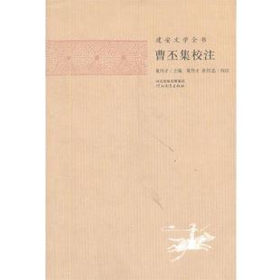 【正版】曹丕集校注 夏傳才  校注；曹丕
