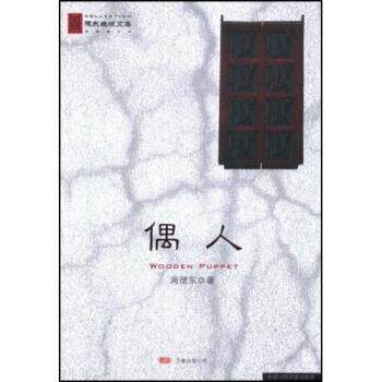 【正版书】 偶人 周德东 著 万卷出版公司