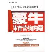 蒙牛体育营销内幕 书 孙先红 朱小明 社 人民体育出版 正版