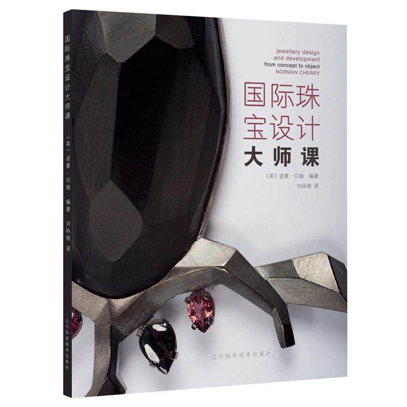 【正版书】 国际珠宝设计大师课 (英)诺曼·切瑞 辽宁科学技术出版社