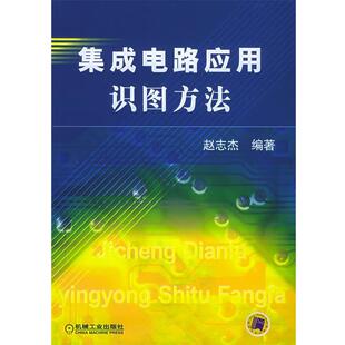 【正版书】 集成电路应用识图方法 赵志杰 编著 机械工业出版社