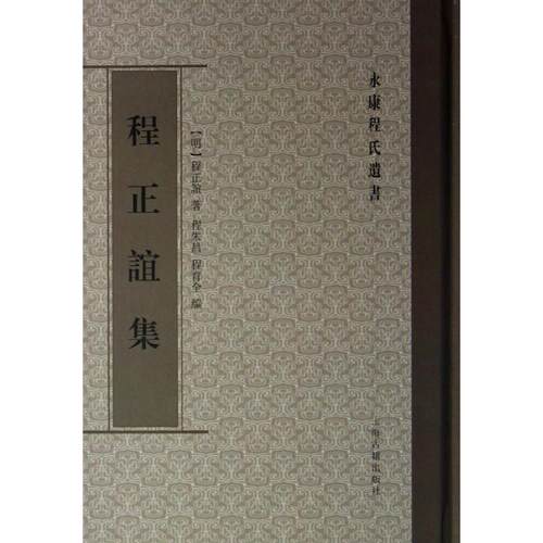 【正版书】 程正谊集 (明)程正谊 上海古籍出版社
