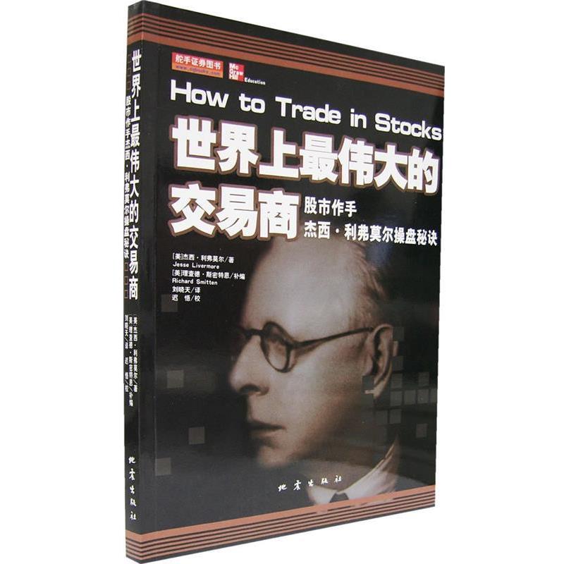 【正版书】 世界上的交易商—股市作手杰西·利弗莫尔操盘秘诀 (美)杰西·利弗莫尔 原著,(美)理查德·斯密特恩 补编,刘晓天,