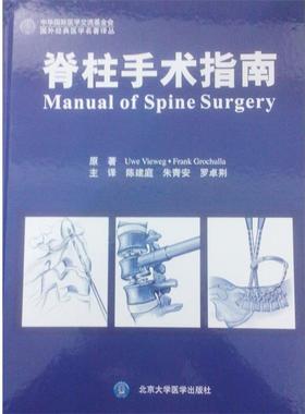 【正版】国外经典医学名著译丛 脊柱手术指南 Uwe Vieweg