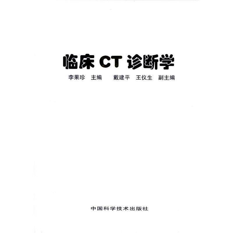 【正版书】 临床CT诊断学 李果珍 主编 中国科学技术出版社