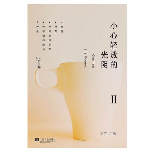 【正版书】 小心轻放的光阴II 陆苏 江苏文艺出版社