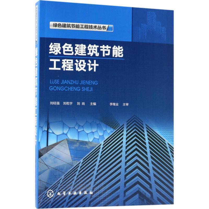 【正版书】 绿色建筑节能工程技术丛书--绿色建筑节能工程设计 刘经强,刘乾宇,刘岗 编 化学工业出版社