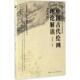 正版 上海人民美术出版 书 傅慧敏 社 中国古代书法理论解读