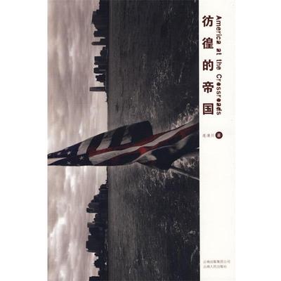 【正版】彷徨的帝国 连清川