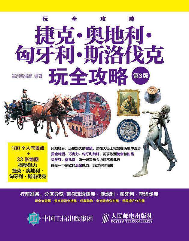 【正版现货】捷克 奥地利 匈牙利 斯洛伐克玩全攻略（第3版） 墨刻编辑部