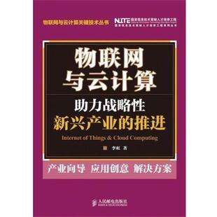 【正版书】 物联网与云计算 李虹 著 人民邮电出版社