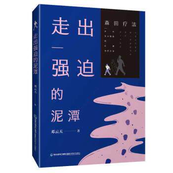 【正版书】 走出强迫的泥潭 邓云天 福建科学技术出版社