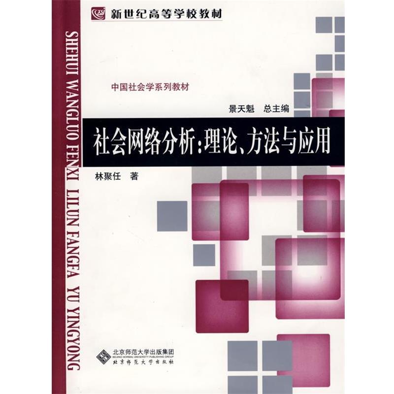 【正版书】 社会学教材系列 社会网络分析:理论、方法与应用 林聚任　编著 北京师范大学出版社
