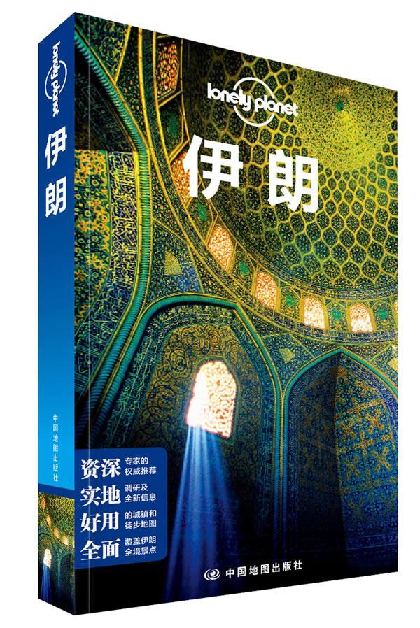 【正版开发票】孤独星球Lonely Planet旅行指南系列-伊朗 [澳大利亚]Lone属于什么档次？