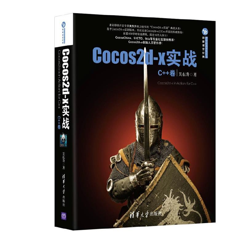 【正版】Cocos2d-x实战-C卷 关东升