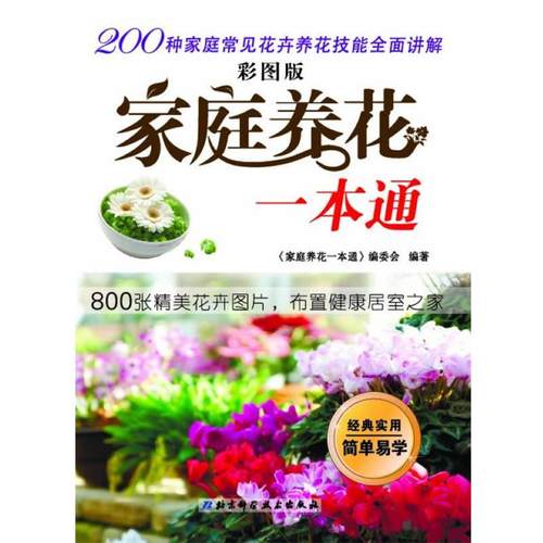 【正版】家庭养花一本通（彩图版） 《彩图版家庭养花一本