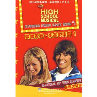【正版书】 歌舞青春 东高中传奇乐团大对决—迪士尼电影读物之十五 顾奕　译注 上海外语教育出版社