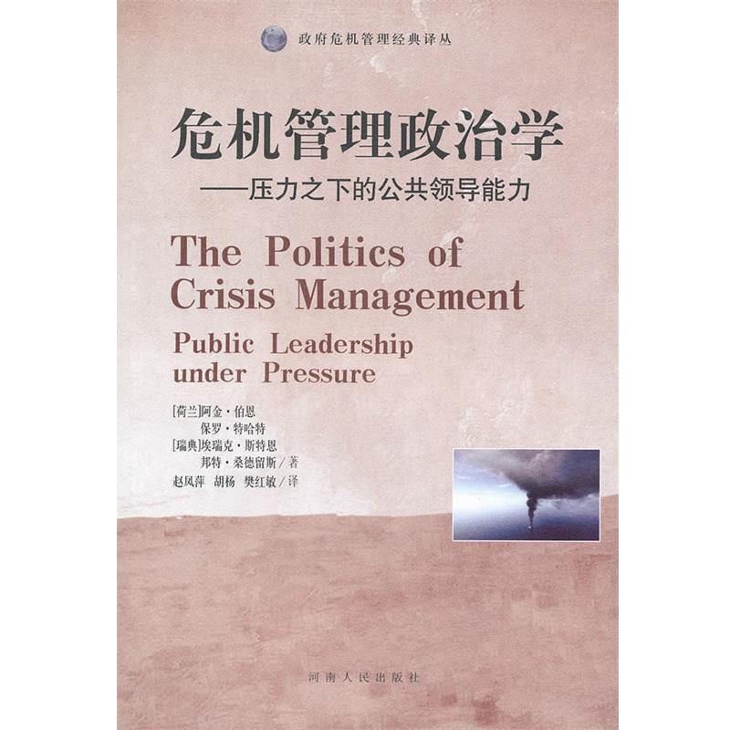 【正版书】危机管理政治学 压力之下的公共领导能力 [荷兰]阿金·伯恩；