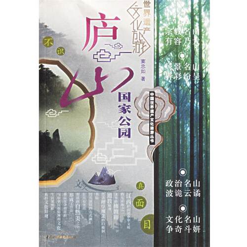 【正版书】 庐山国家公园 窦忠如 著 水利水电出版社