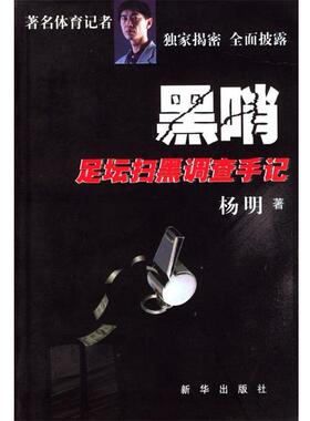 【正版书】 黑哨:足坛扫黑调查手记 杨明 著 新华出版社